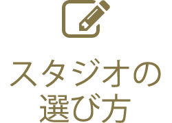 フォトスタジオの選び方