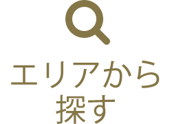 エリアから探す