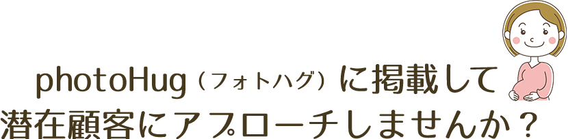 photoHug（フォトハグ）に掲載して潜在顧客にアプローチしませんか？