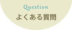 マタニティフォト よくある質問