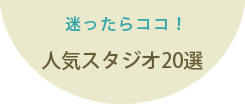 マタニティフォトの人気スタジオ20選